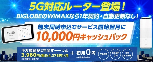 BIGLOBE WiMAX キャンペーン - BIGLOBE WiMAX +5G Web広告限定キャンペーン